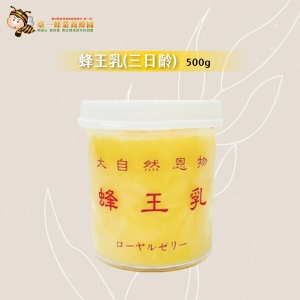 天然蜂王乳(三日齡)500g 原價1900元 特價1390元