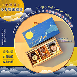 ║►現貨供應◄║心月雙蜜禮盒✦原價888元 特價629元