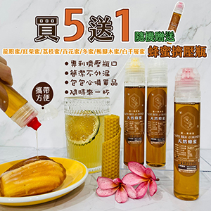 ║►現貨供應◄║龍眼蜜 紅柴蜜 荔枝蜜 百花蜜 冬蜜 白千層蜜 鴨腳木蜜 蜂蜜擠壓瓶►買5送1