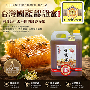 ║►現貨供應◄║頂級龍眼蜜 ◆國產驗證標籤◆ 1800g(3台斤) 原價1500元 特價1100元