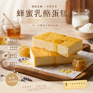 ║►現貨◄║ㄅㄧㄤˋㄅㄧㄤˋ叫蜂蜜乳酪蛋糕 特價290元(買一盒即贈小蜂蜜一瓶)