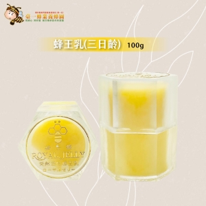 天然蜂王乳(三日齡)100g 原價600元 特價450元