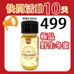║►現貨供應◄║極品野生冬蜜 700g 原價900元 快閃優惠499元