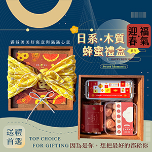 ║►現貨供應◄║日系木質蜂蜜禮盒✦原價1599元 特價1199元