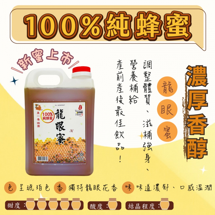 -5斤龍眼蜜選項圖-05 -5斤龍眼蜜選項圖-05