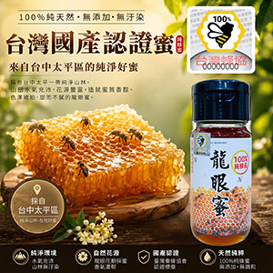 ║►現貨供應◄║頂級龍眼蜜 ◆國產驗證標籤◆ 700g 原價1000元 特價799元