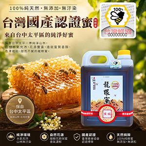 ║►現貨供應◄║頂級龍眼蜜 ◆國產驗證標籤◆ 1800g(3台斤) 原價1500元 特價1100元