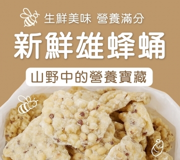 雄蜂蛹300g.原價800元 特價550元