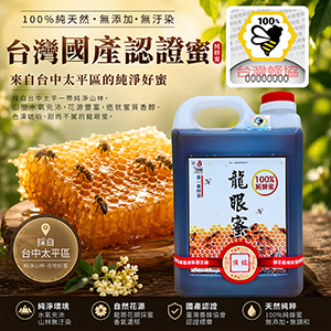 ║►現貨供應◄║頂級龍眼蜜 ◆國產驗證標籤◆ 3000g(5台斤) 原價1900元 特價1590元